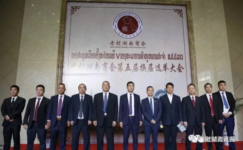 5月18日李朝鹏先生当选为第五届老挝湖南商会会长。(图片来源:“老挝资讯网”微信公众号) 5月18日李朝鹏先生当选为第五届老挝湖南商会会长。(图片来源:“老挝资讯网”微信公众号)
