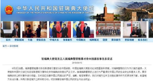 图片来源：中国驻瑞典大使馆网站截图。