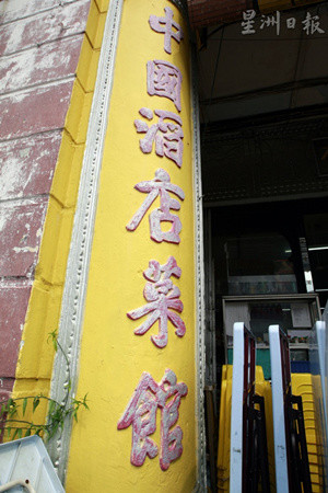 成立于1940年的巴生中国酒店，其柱子的中文商号仍是“中国酒店菜馆”，如今已是祖传三代的咖啡店。（马来西亚《星洲日报》）
