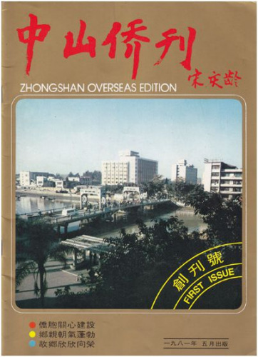 《中山侨刊》