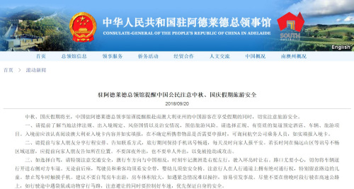 图片截取自中国驻阿德莱德总领馆网站 图片截取自中国驻阿德莱德总领馆网站