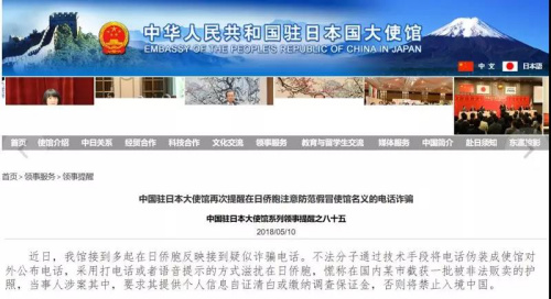 中国驻日本大使馆官网发布关于防范电信诈骗的领事提醒