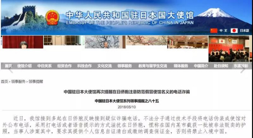 中国驻日本大使馆官网发布关于防范电信诈骗的领事提醒 中国驻日本大使馆官网发布关于防范电信诈骗的领事提醒