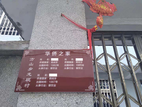挂有“华侨之家”铭牌与飘有异国国旗的龙现村居(作者拍摄) 挂有“华侨之家”铭牌与飘有异国国旗的龙现村居(作者拍摄)