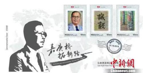 资料图：马来西亚陈嘉庚基金五周年纪念封，体现了陈嘉庚“诚以待人，毅以处事”的精神。钟欣 摄