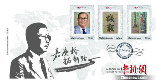 马来西亚陈嘉庚基金五周年纪念封,体现了陈嘉庚“诚以待人,毅以处事”的精神。 钟欣 摄 马来西亚陈嘉庚基金五周年纪念封,体现了陈嘉庚“诚以待人,毅以处事”的精神。 钟欣 摄