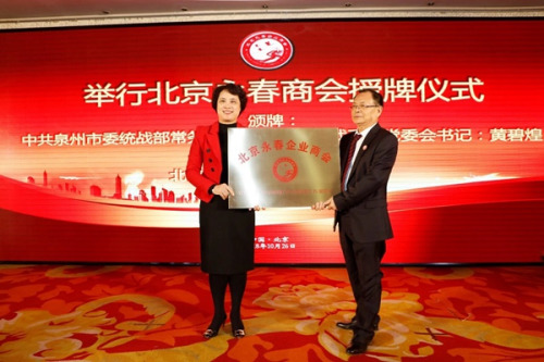 泉州市统战部常务副部长黄碧煌向北京永春商会授牌 泉州市统战部常务副部长黄碧煌向北京永春商会授牌