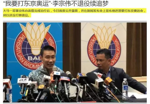 李宗伟宣布不退役:“我要打东京奥运会”(马来西亚《星洲日报》网站截图) 李宗伟宣布不退役:“我要打东京奥运会”(马来西亚《星洲日报》网站截图)