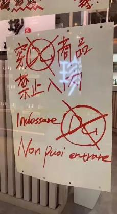 事件发生后，旅意华人商店所张贴的抵制文字。（图片来源：《欧洲时报》意大利版 网友提供）