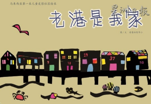 《老港是我家》绘本的封面设计。（马来西亚《星洲日报》）