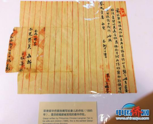 展品中有福建省档案馆目前发现的最早侨批,由菲律宾华侨颜良满1885年写给妻儿。 关向东 摄 展品中有福建省档案馆目前发现的最早侨批,由菲律宾华侨颜良满1885年写给妻儿。 关向东 摄