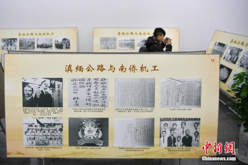 1月25日,观众参观图片展。当日,纪念滇缅公路全线通车80周年暨南侨机工回国支援抗战80周年图片展在昆明市博物馆开展。来自云南各界的代表、南侨机工后人等齐聚一堂,共同缅怀历史。<a target='_blank' href='http://www.chinanews.com/'>中新社</a>记者 刘冉阳 摄 1月25日,观众参观图片展。当日,纪念滇缅公路全线通车80周年暨南侨机工回国支援抗战80周年图片展在昆明市博物馆开展。来自云南各界的代表、南侨机工后人等齐聚一堂,共同缅怀历史。<a target='_blank' href='http://www.chinanews.com/'>中新社</a>记者 刘冉阳 摄