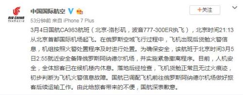 　中国国际航空公司官方微博截图