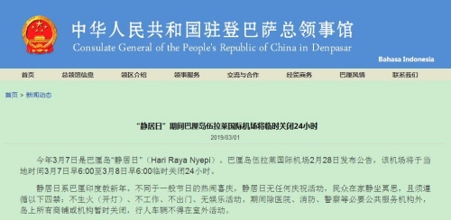 中国驻登巴萨总领馆网站截图 中国驻登巴萨总领馆网站截图