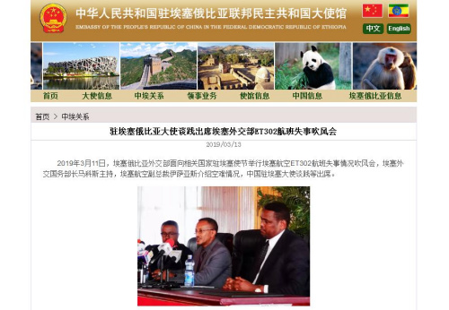 中国驻埃塞俄比亚联邦民主共和国大使馆网站截图。 中国驻埃塞俄比亚联邦民主共和国大使馆网站截图。