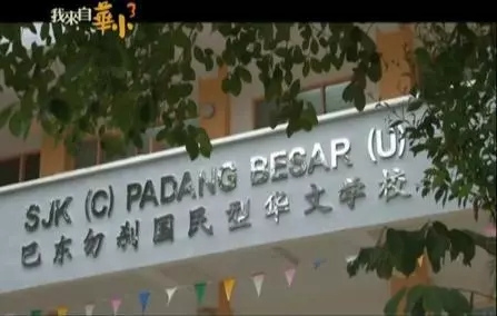 巴东勿刹华小。(视频截图) 巴东勿刹华小。(视频截图)