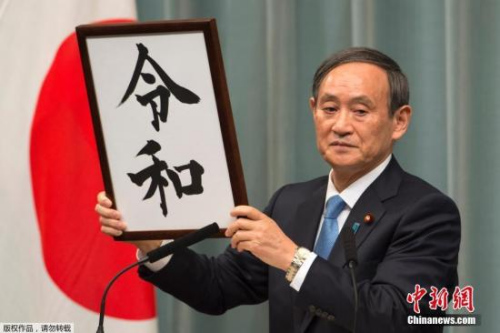 当地时间4月1日上午,日本官房长官菅义伟宣布新年号为“令和”,成为自“大化”以来,日本历史上第248个年号。 当地时间4月1日上午,日本官房长官菅义伟宣布新年号为“令和”,成为自“大化”以来,日本历史上第248个年号。