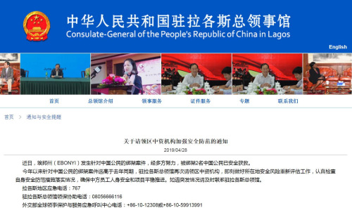 截图自中国驻拉各斯总领馆网站 截图自中国驻拉各斯总领馆网站