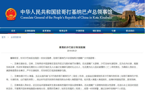 截图自中国驻哥打基纳巴卢总领馆网站 截图自中国驻哥打基纳巴卢总领馆网站