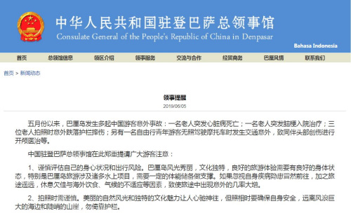 截图自中国驻印尼登巴萨总领馆网站 截图自中国驻印尼登巴萨总领馆网站