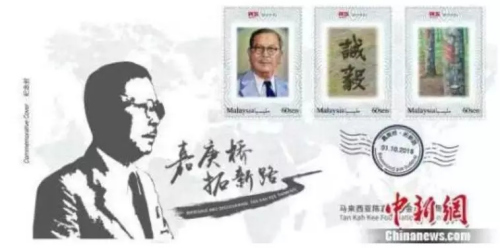 资料图:马来西亚陈嘉庚基金五周年纪念封,体现了陈嘉庚“诚以待人,毅以处事”的精神。钟欣 摄 资料图:马来西亚陈嘉庚基金五周年纪念封,体现了陈嘉庚“诚以待人,毅以处事”的精神。钟欣 摄