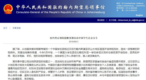 截图自中国驻约翰内斯堡总领馆网站 截图自中国驻约翰内斯堡总领馆网站