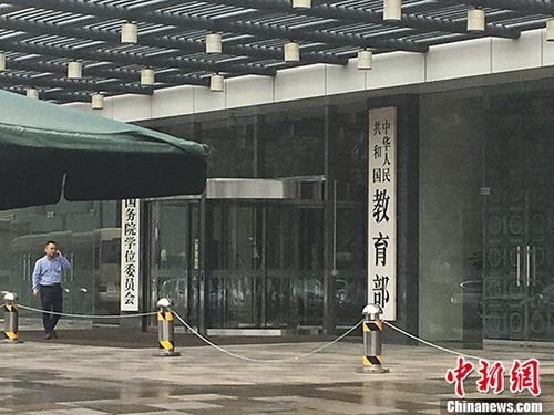 教育部。(资料图) <a target='_blank' href='http://www.chinanews.com/' >中新网</a>记者 富宇 摄 教育部。(资料图) <a target='_blank' href='http://www.chinanews.com/' >中新网</a>记者 富宇 摄