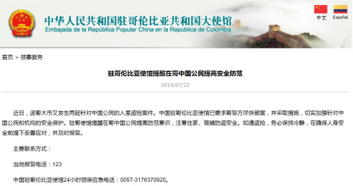 截图自中国驻哥伦比亚大使馆网站 截图自中国驻哥伦比亚大使馆网站