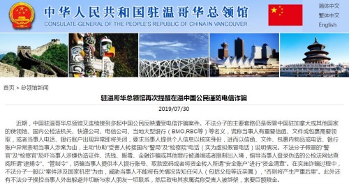 截图自中国驻温哥华总领馆网站 截图自中国驻温哥华总领馆网站