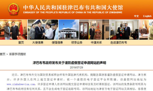 截图自中国驻津巴布韦大年夜使馆网站