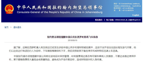 截图自中国驻约翰内斯堡总领馆网站 截图自中国驻约翰内斯堡总领馆网站