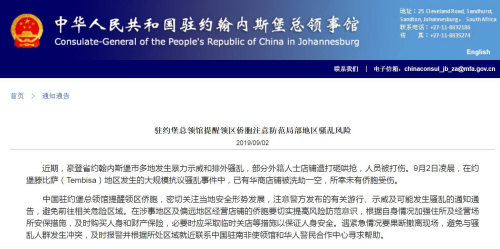 截图自中国驻约翰内斯堡总领馆网站 截图自中国驻约翰内斯堡总领馆网站
