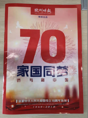 《欧洲时报》推出特刊。 《欧洲时报》推出特刊。