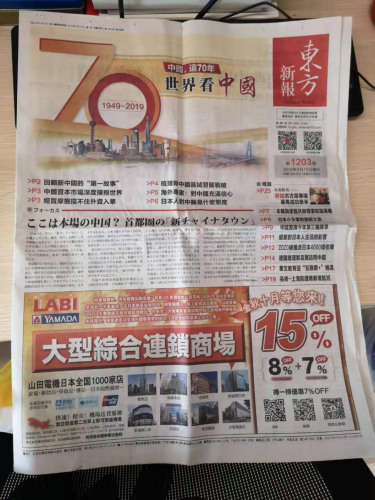 日本《东方新报》推出特刊。 日本《东方新报》推出特刊。