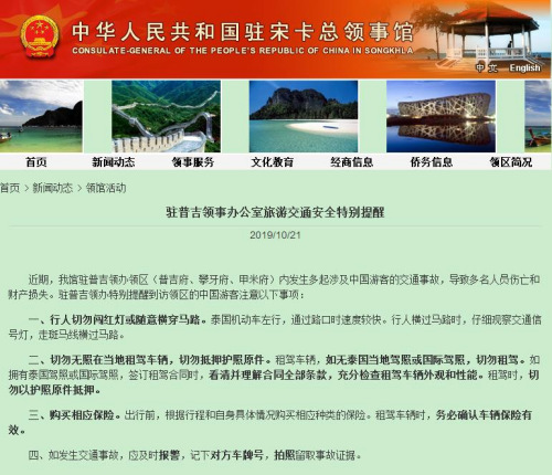 中国驻宋卡总领馆网站截图 中国驻宋卡总领馆网站截图