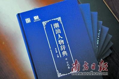 《潮汕人物辞典(古代卷)》。张伟炜 摄 《潮汕人物辞典(古代卷)》。张伟炜 摄