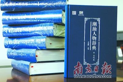 《潮汕人物辞典(古代卷)》是一部研究潮汕人物和历史文化不可缺少的工具书和爱国主义教材。张伟炜 摄 《潮汕人物辞典(古代卷)》是一部研究潮汕人物和历史文化不可缺少的工具书和爱国主义教材。张伟炜 摄