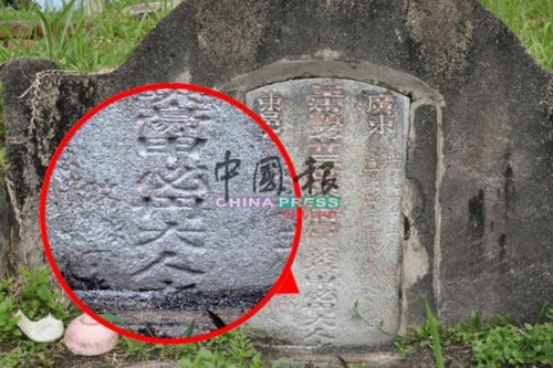 碑上刻了“甲必丹大人”五个字，碑主名为黄英豪。(马来西亚《中国报》)