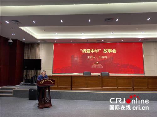 “侨爱中华”故事会——印尼归侨丘益鸣(陈毓娟摄影) “侨爱中华”故事会——印尼归侨丘益鸣(陈毓娟摄影)