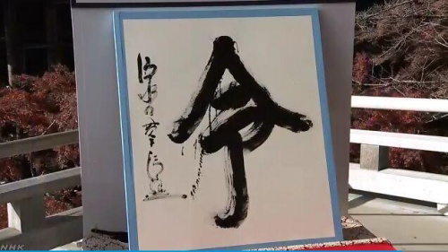 日本2019年年度汉字“令”。图片来源:日本放送协会(NHK)视频截图 日本2019年年度汉字“令”。图片来源:日本放送协会(NHK)视频截图