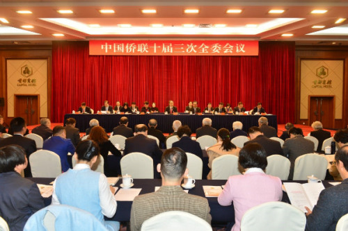 中国侨联十届三次全委会议在京召开。(中国侨联网站)
