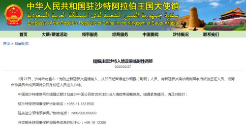 中国驻沙特大使馆网站截图