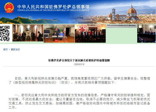 中国驻佛罗伦萨总领馆网站截图
