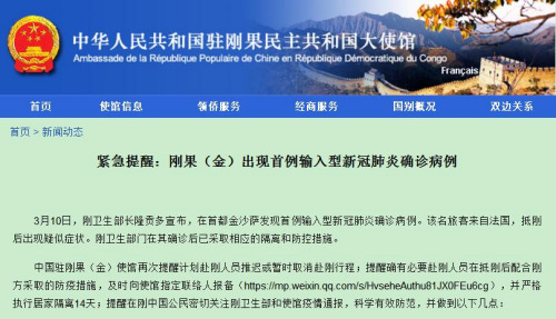 中国驻刚果(金)大使馆网站截图
