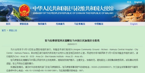 中国驻马拉维大使馆网站截图