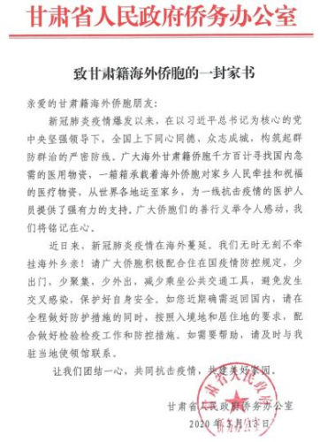 3月13日，甘肃省人民政府侨务办公室发出《致甘肃籍海外侨胞的一封家书》。