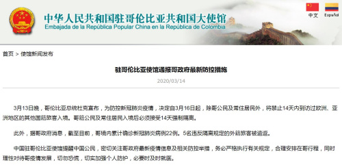 截图自中国驻哥伦比亚大使馆网站
