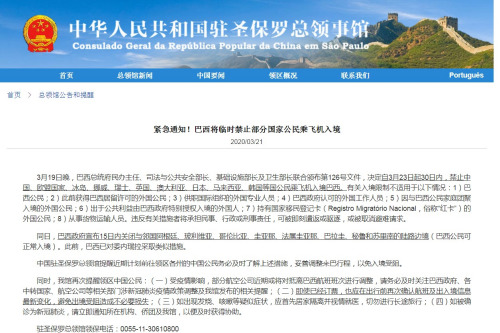 中国驻圣保罗总领馆网站截图
