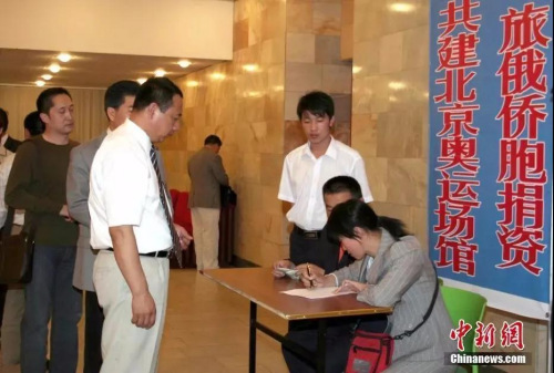 2007年，俄罗斯华侨华人为北京奥运会国家游泳中心捐款。<a target='_blank' rel=