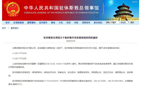 截图自中国驻休斯敦总领馆网站 截图自中国驻休斯敦总领馆网站